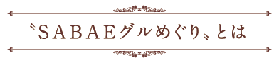 SABAEグルめぐりとは